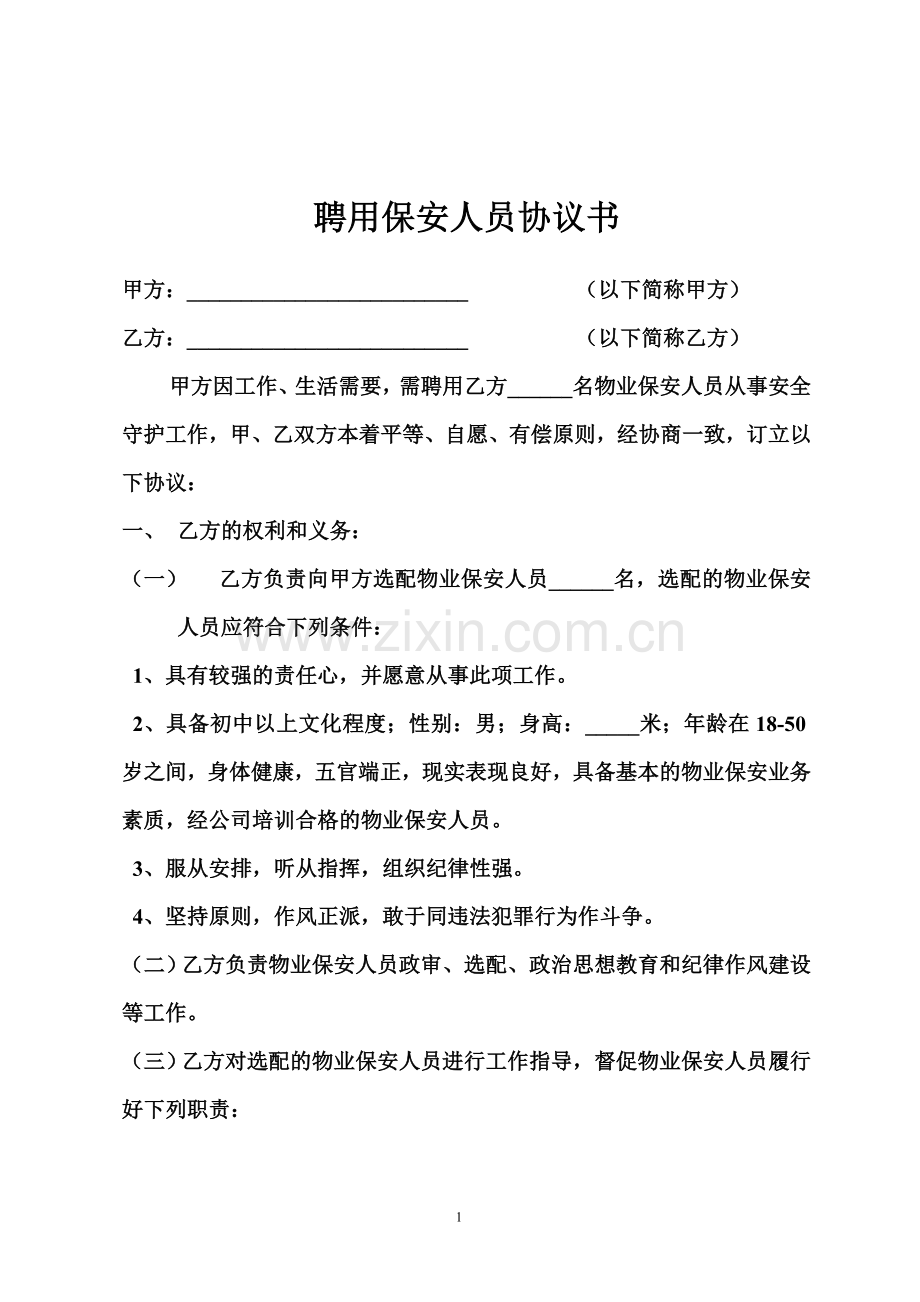 聘用保安人员协议书.doc_第1页