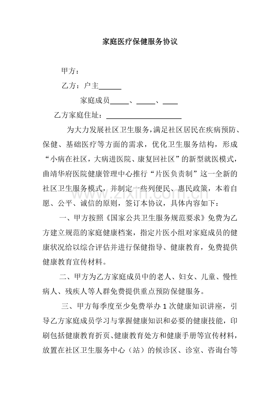 家庭医疗保健服务协议.docx_第1页