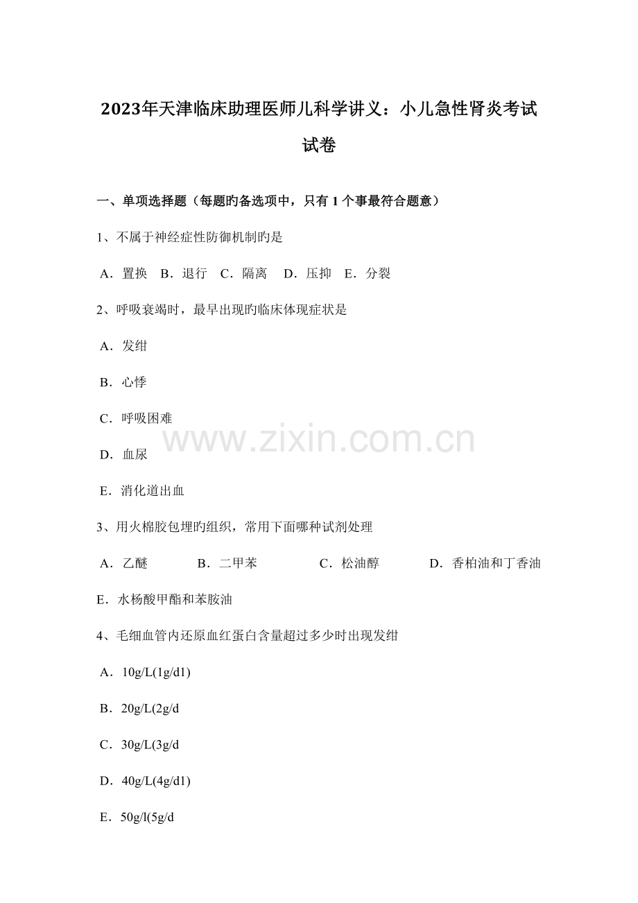 2023年天津临床助理医师儿科学讲义小儿急性肾炎考试试卷.docx_第1页