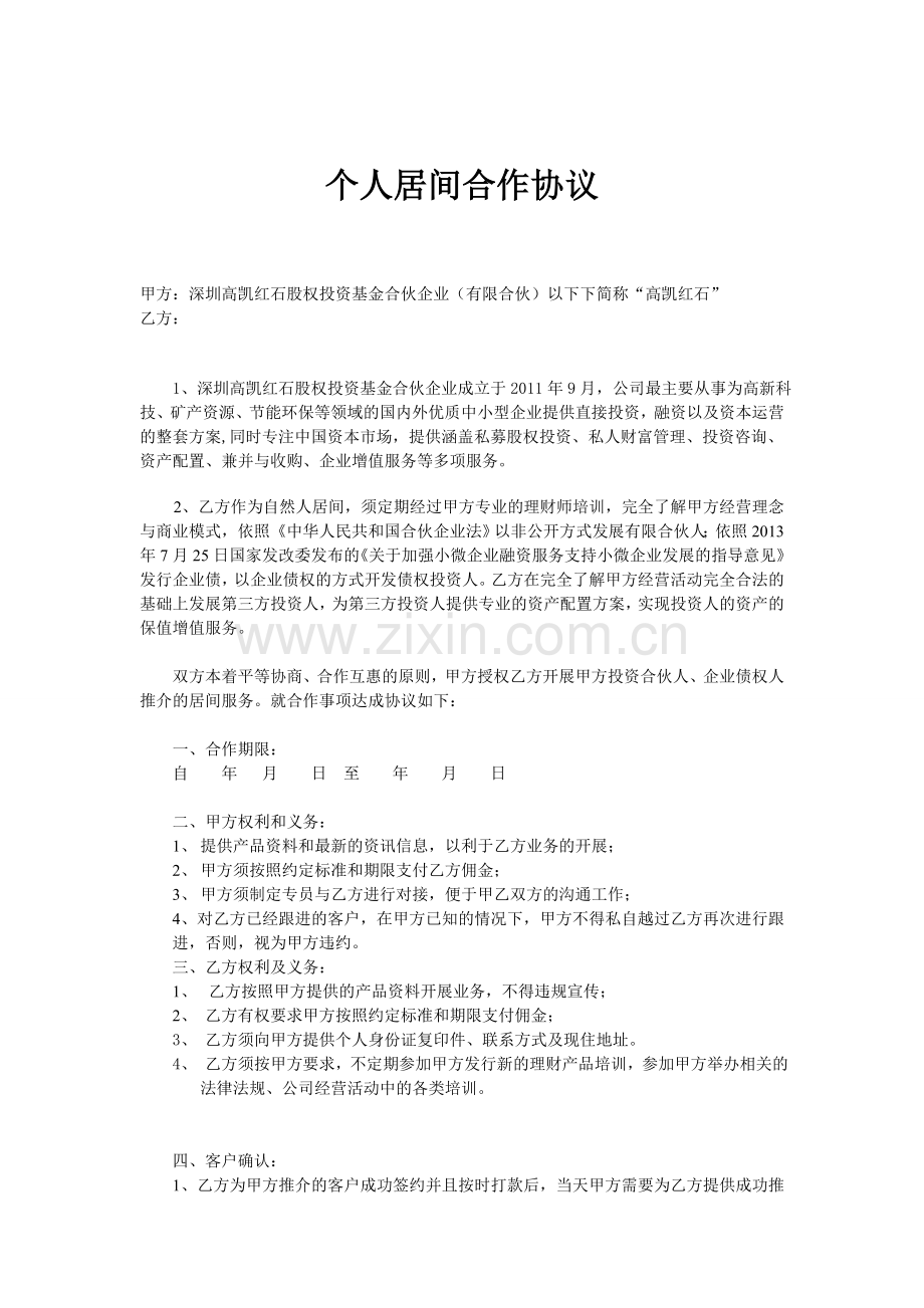 个人居间合作协议.doc_第1页