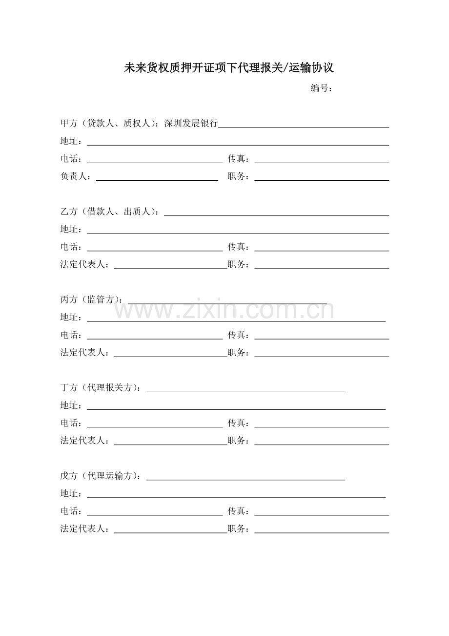 未来货权质押开证项下代理报关运输协议.doc_第1页