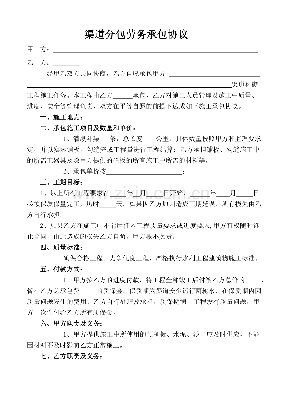 渠道分包合同.doc_第1页