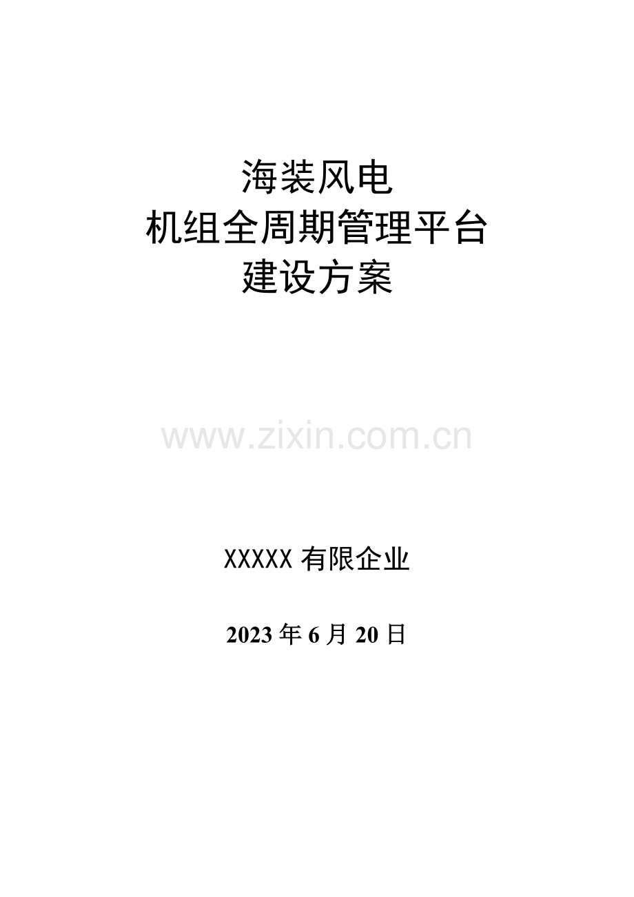 海装机组全周期管理平台建设方案技术与功能全解.doc_第1页