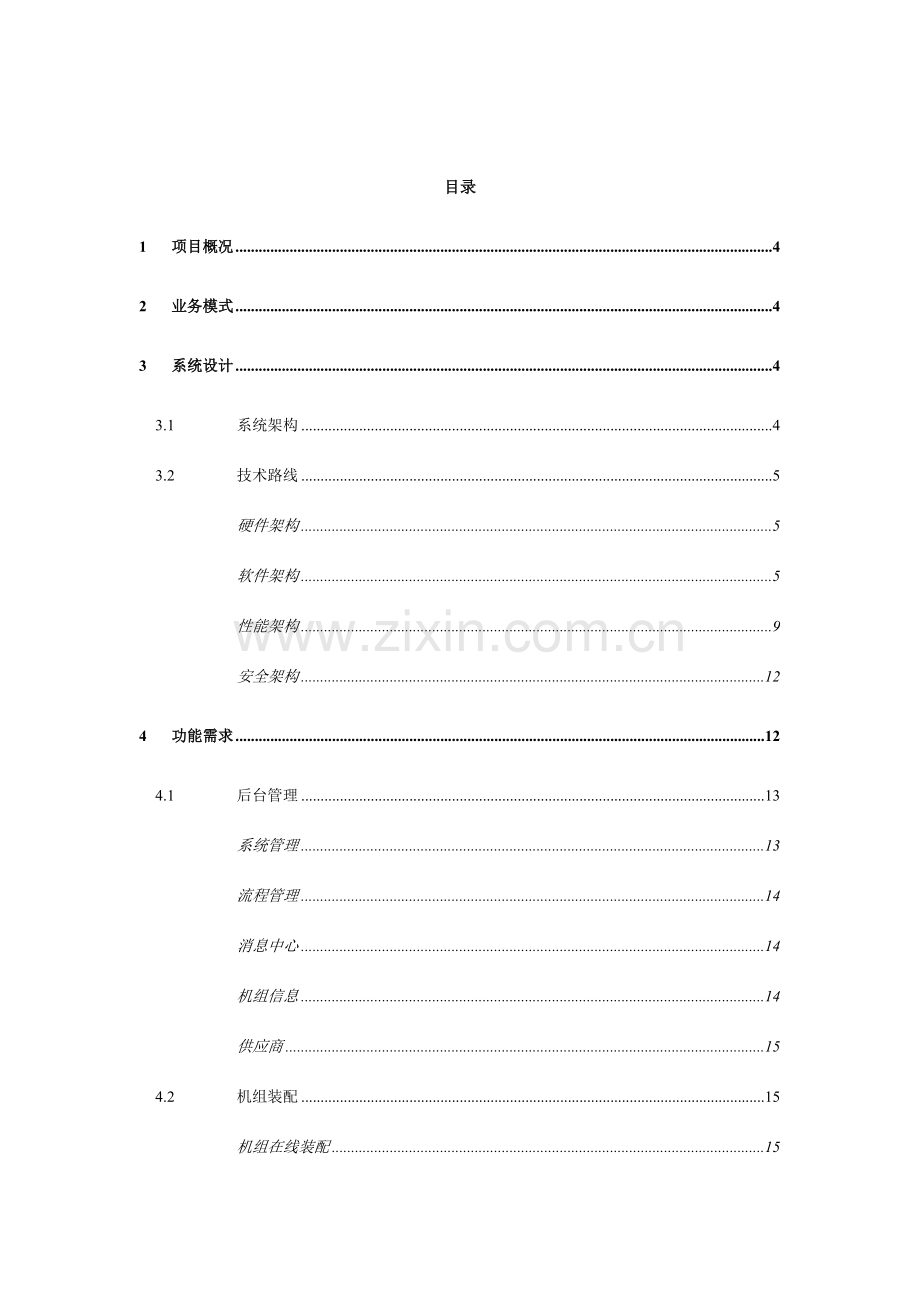 海装机组全周期管理平台建设方案技术与功能全解.doc_第2页