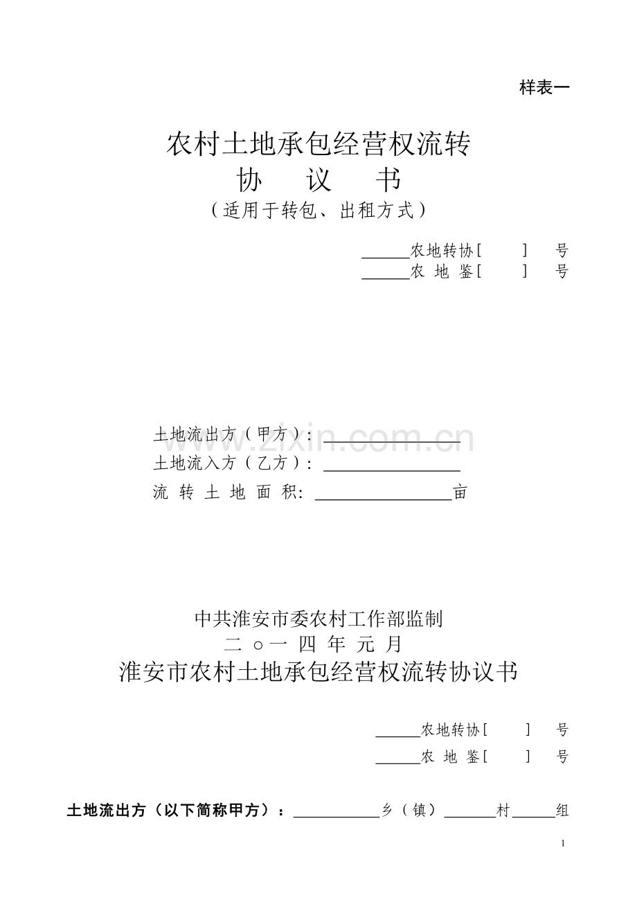 土地流转协议书(乡村样稿).doc_第1页
