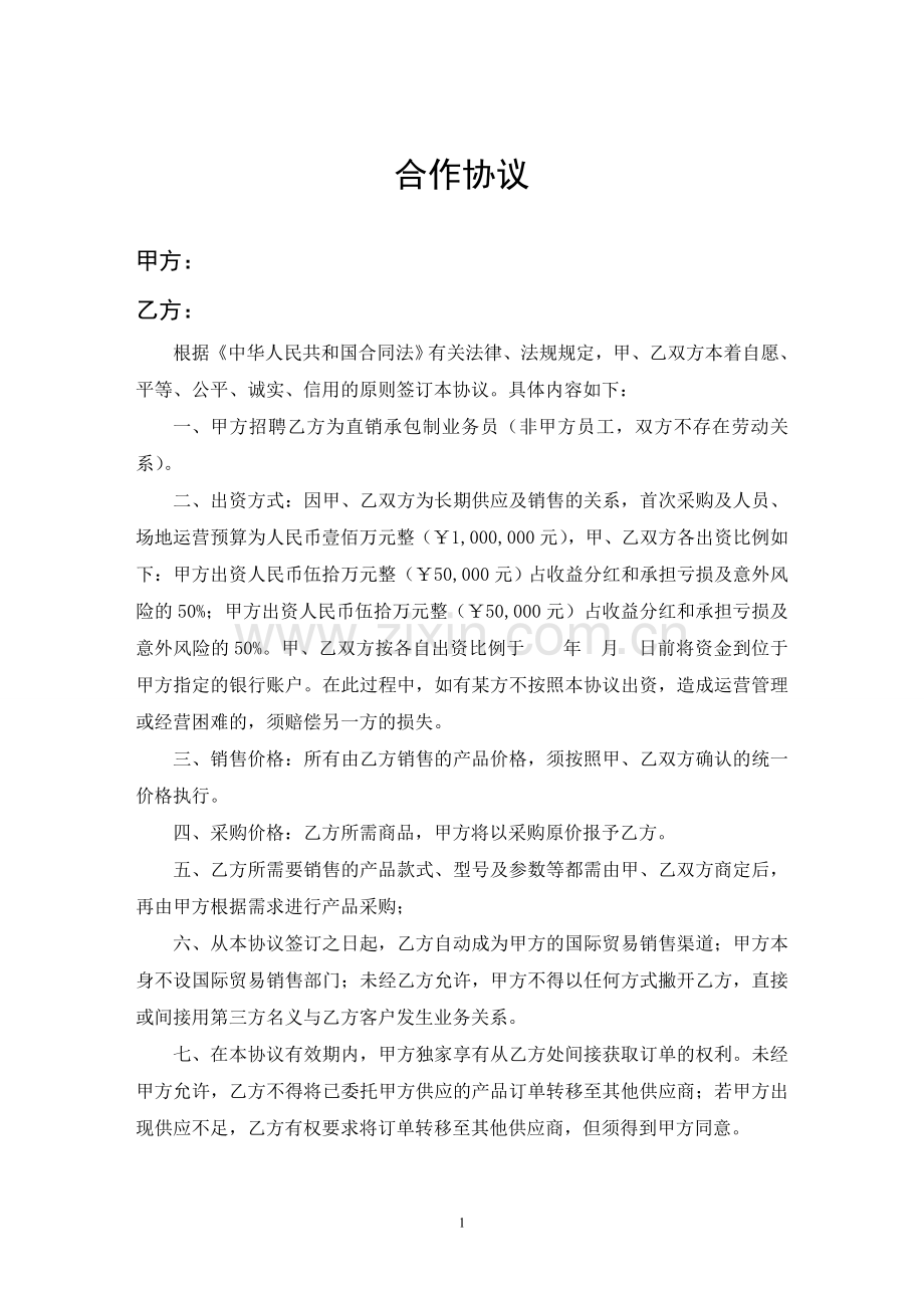贸易合伙合作协议.doc_第1页