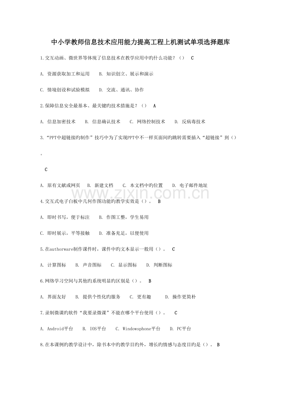 2023年中小学教师信息技术应用能力提升工程上机测试单选题库.doc_第1页