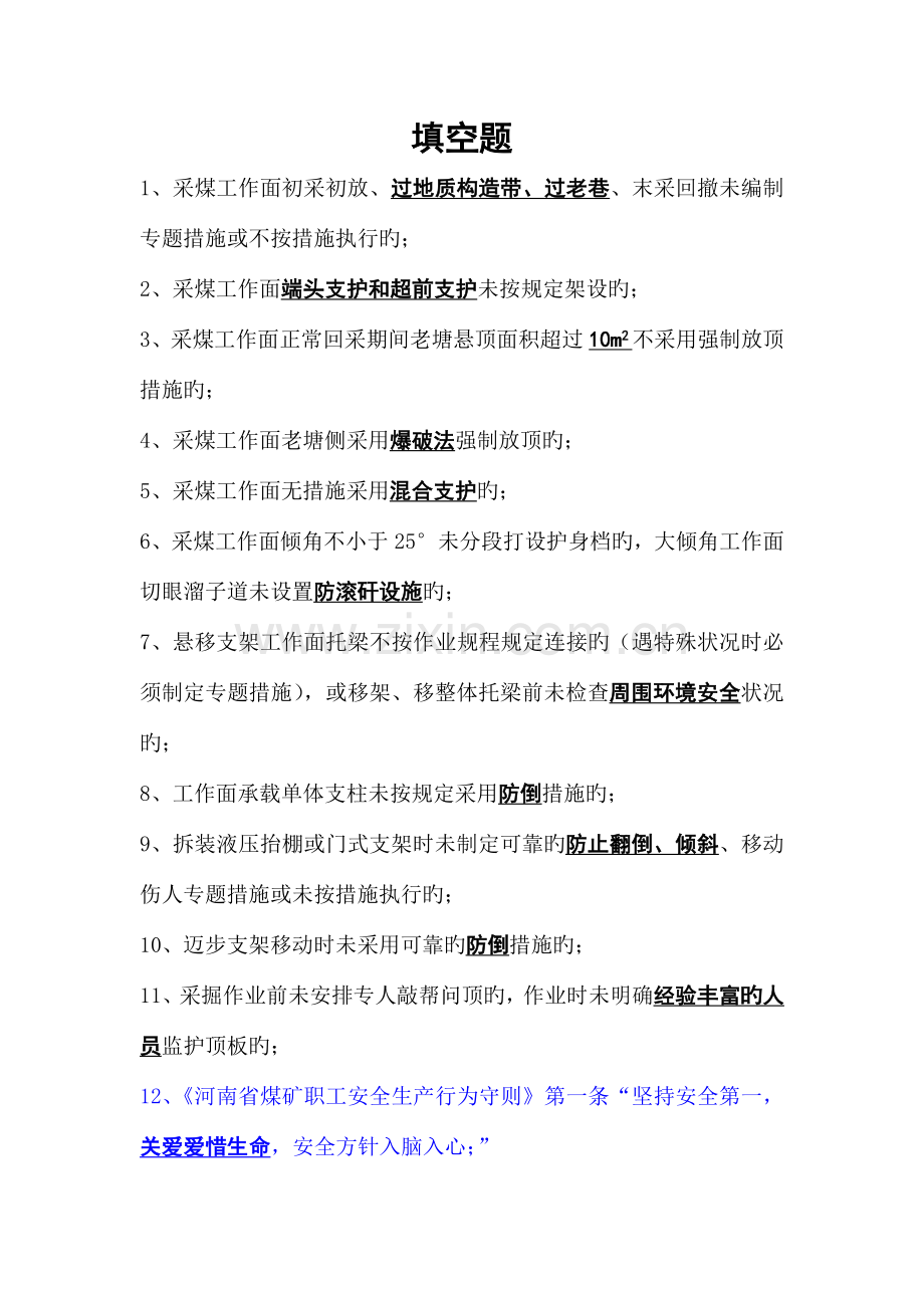 2023年安全管理红线及重点竞赛题.doc_第1页