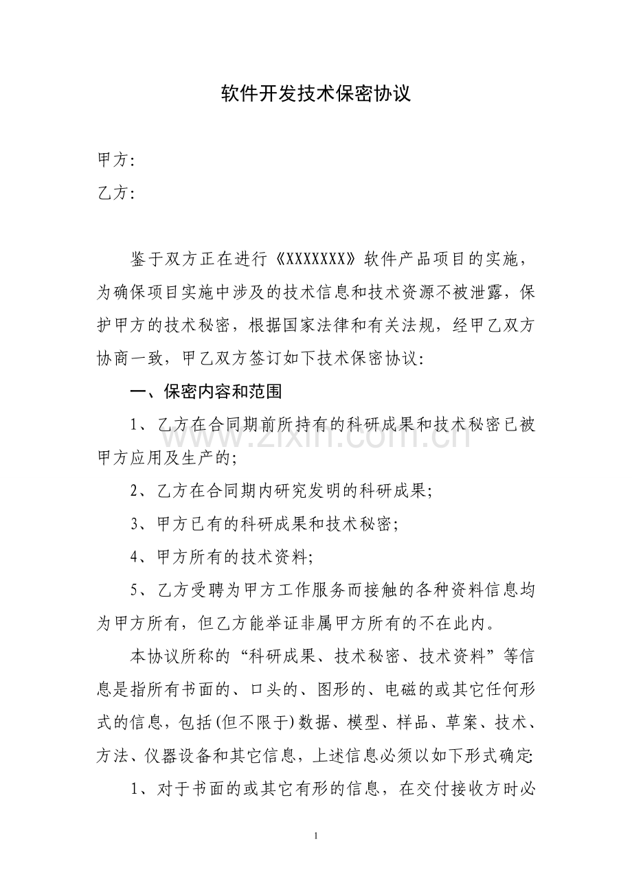 软件项目技术保密协议—范例.doc_第1页