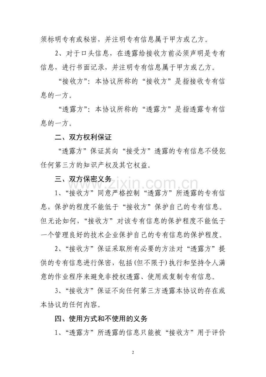软件项目技术保密协议—范例.doc_第2页