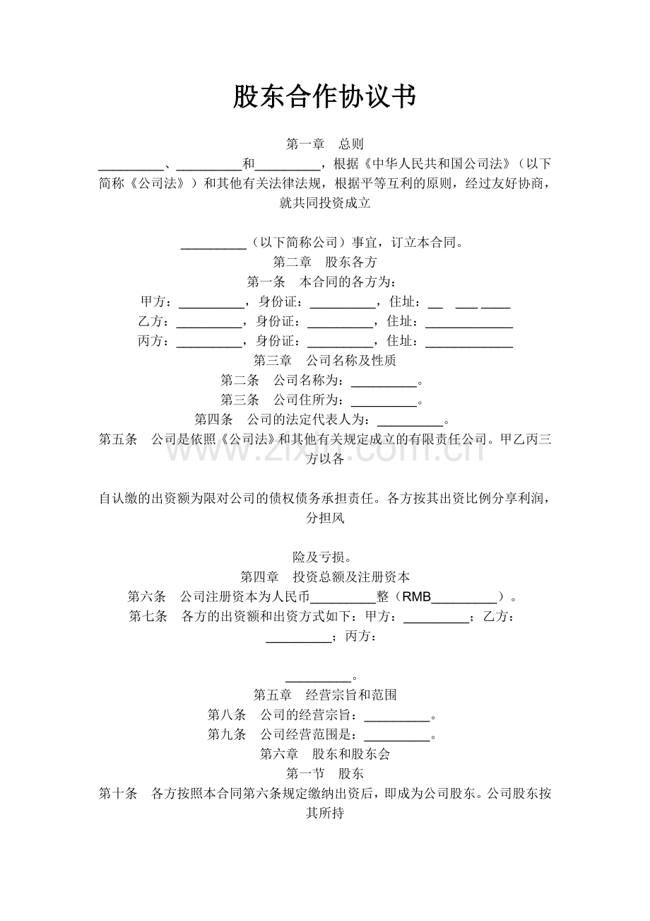股东合作协议书1.doc_第1页