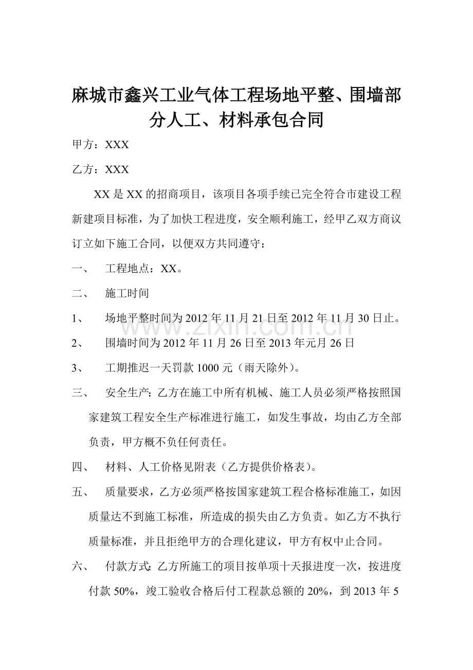 场地平整围墙施工合同.doc_第1页