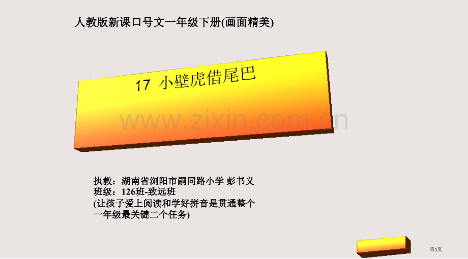 第十七课小壁虎借尾巴市公共课一等奖市赛课金奖课件.pptx_第1页
