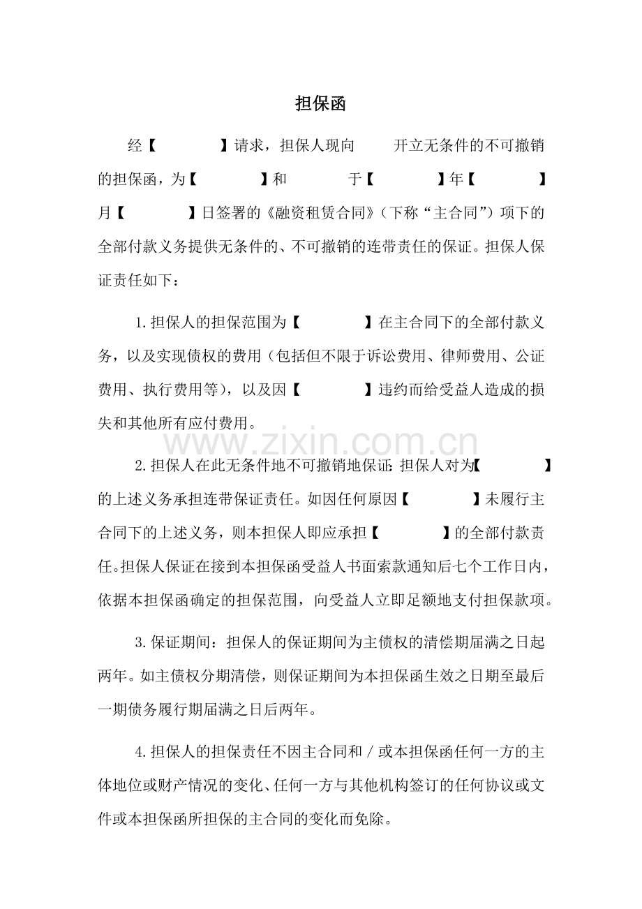 融资租赁合同-担保函.docx_第1页