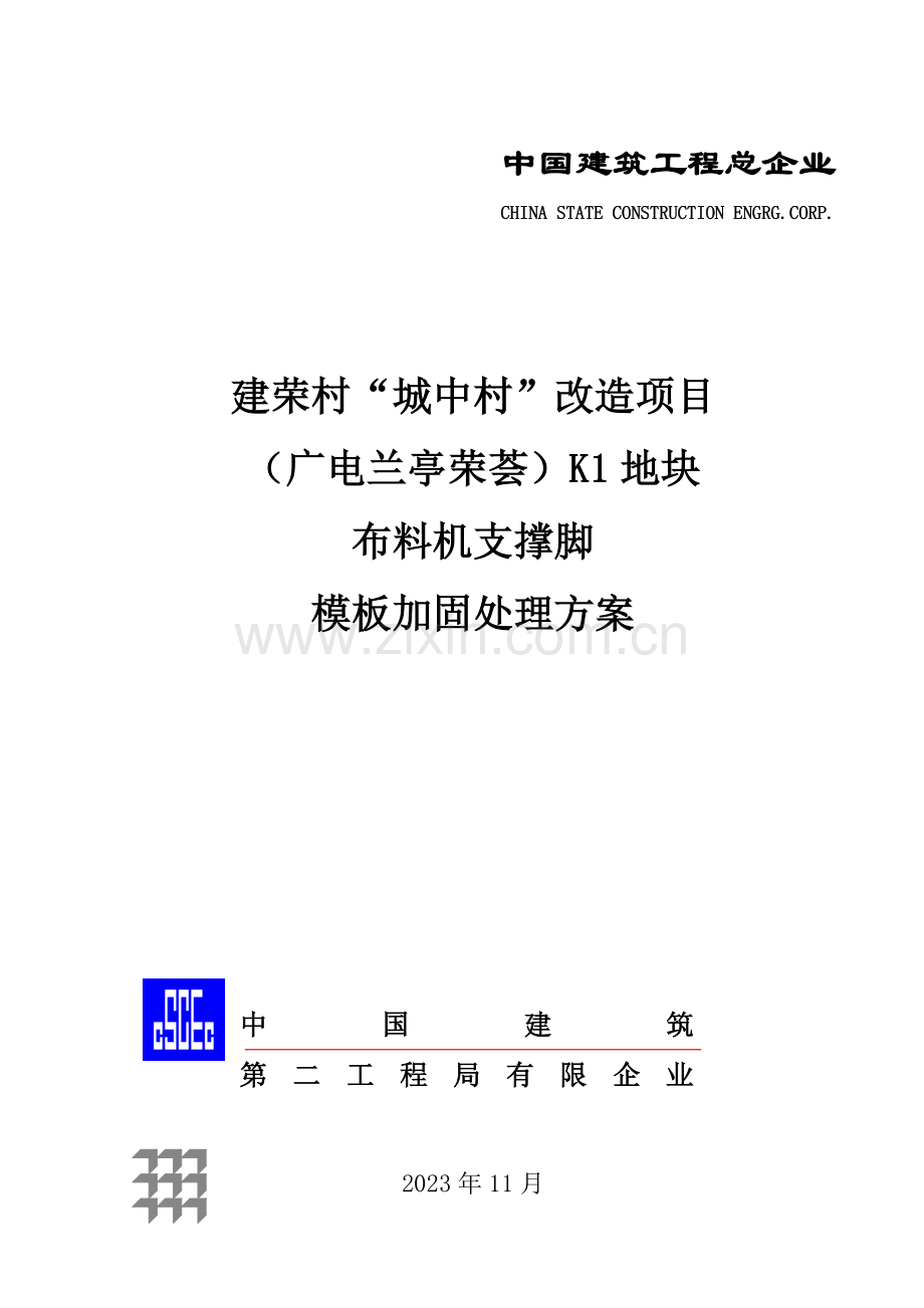 布料机支撑脚下模板加固处理方案.doc_第1页