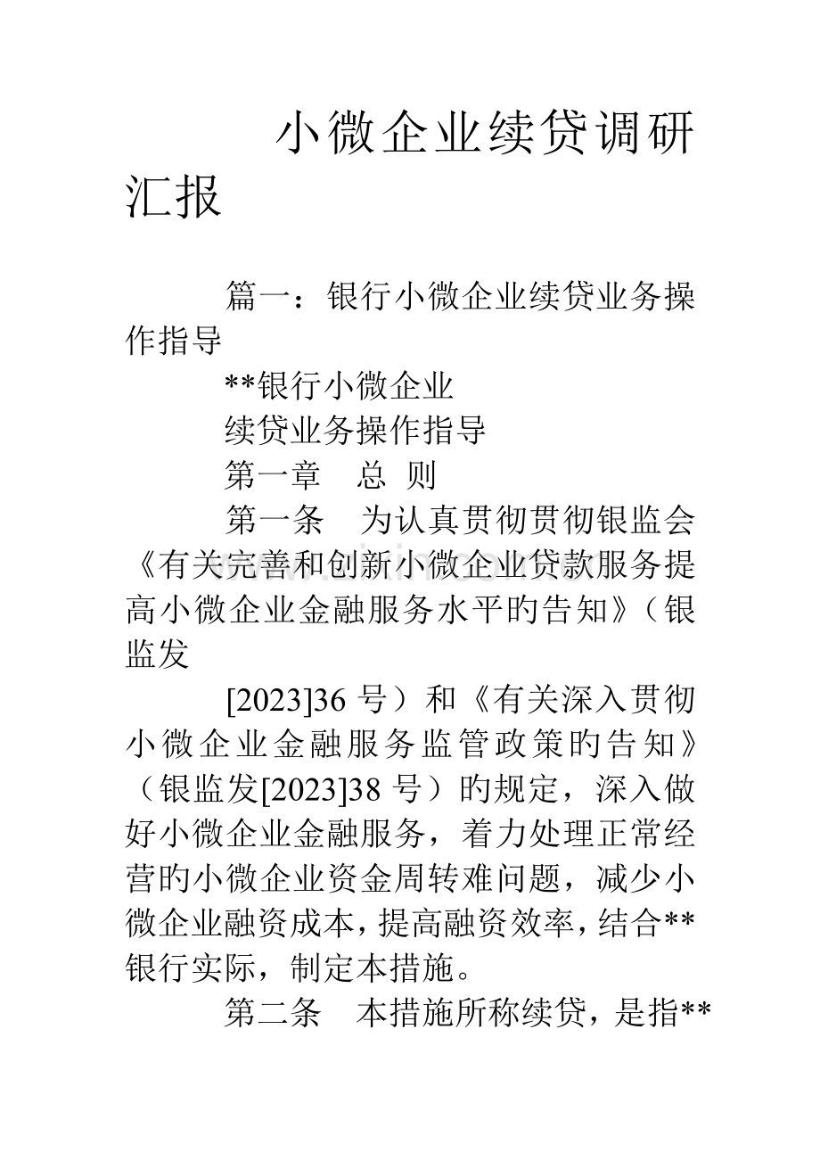 小微企业续贷调研报告.doc_第1页