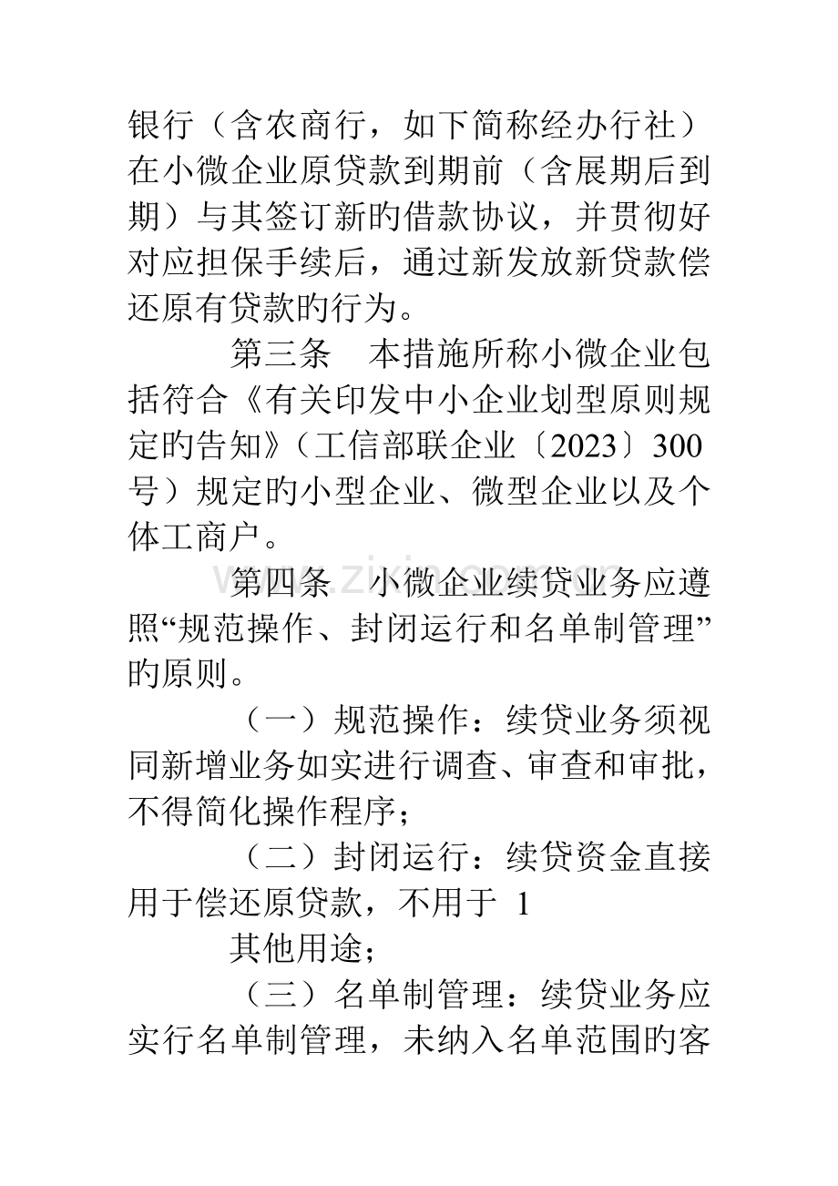 小微企业续贷调研报告.doc_第2页