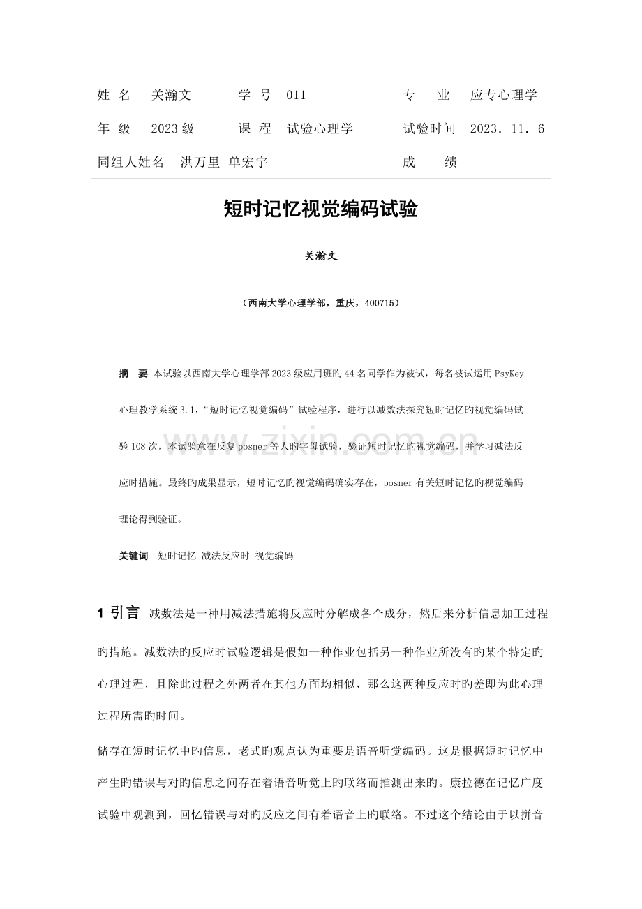2023年短时记忆视觉编码实验报告.doc_第1页