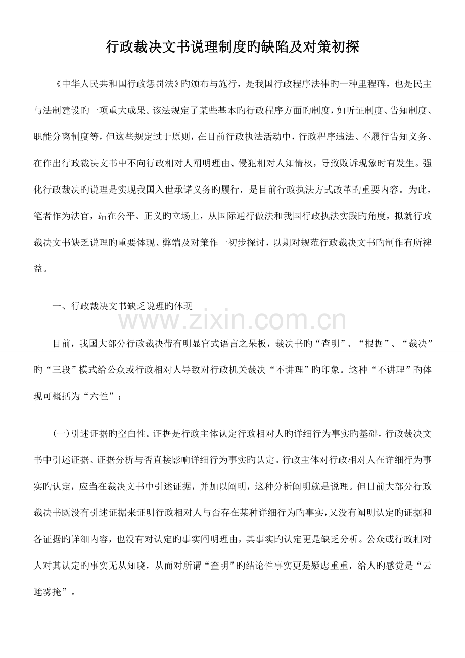 2023年司法考试行政裁决文书说理制度的缺陷及对策初探.doc_第1页