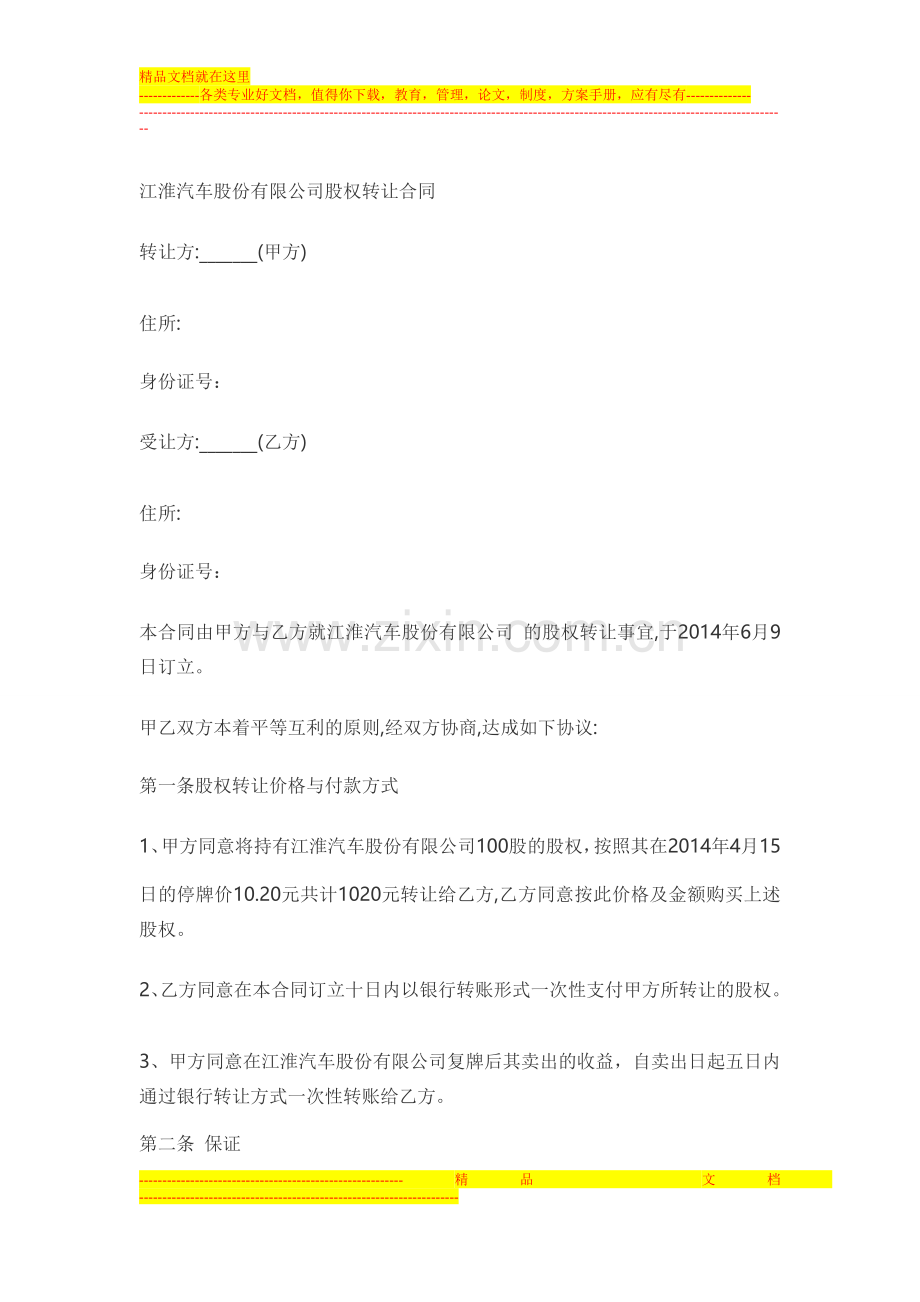 江淮汽车股份有限公司股权转让合同-2.doc_第1页
