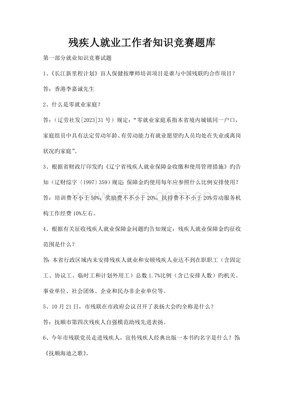 2023年残疾人就业工作者知识竞赛题库.doc_第1页