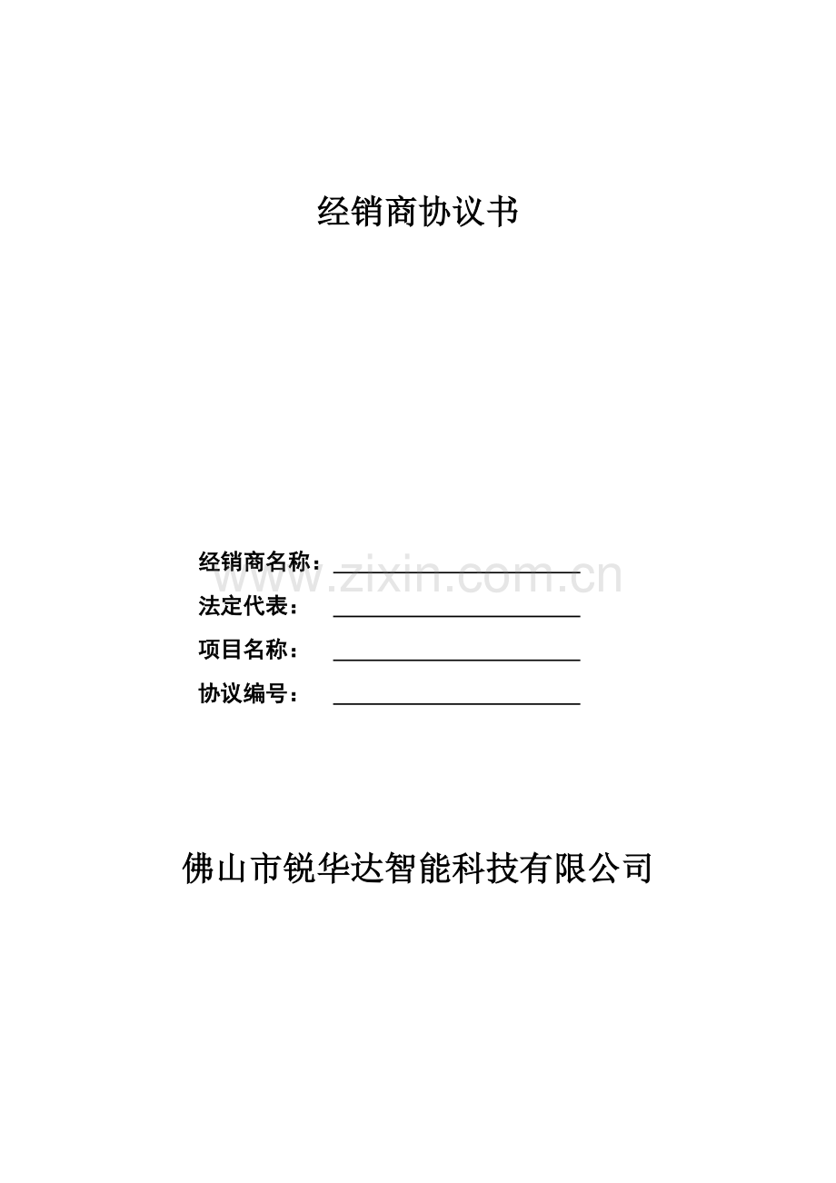 佛山锐华达智能家居经销商协议书.docx_第1页