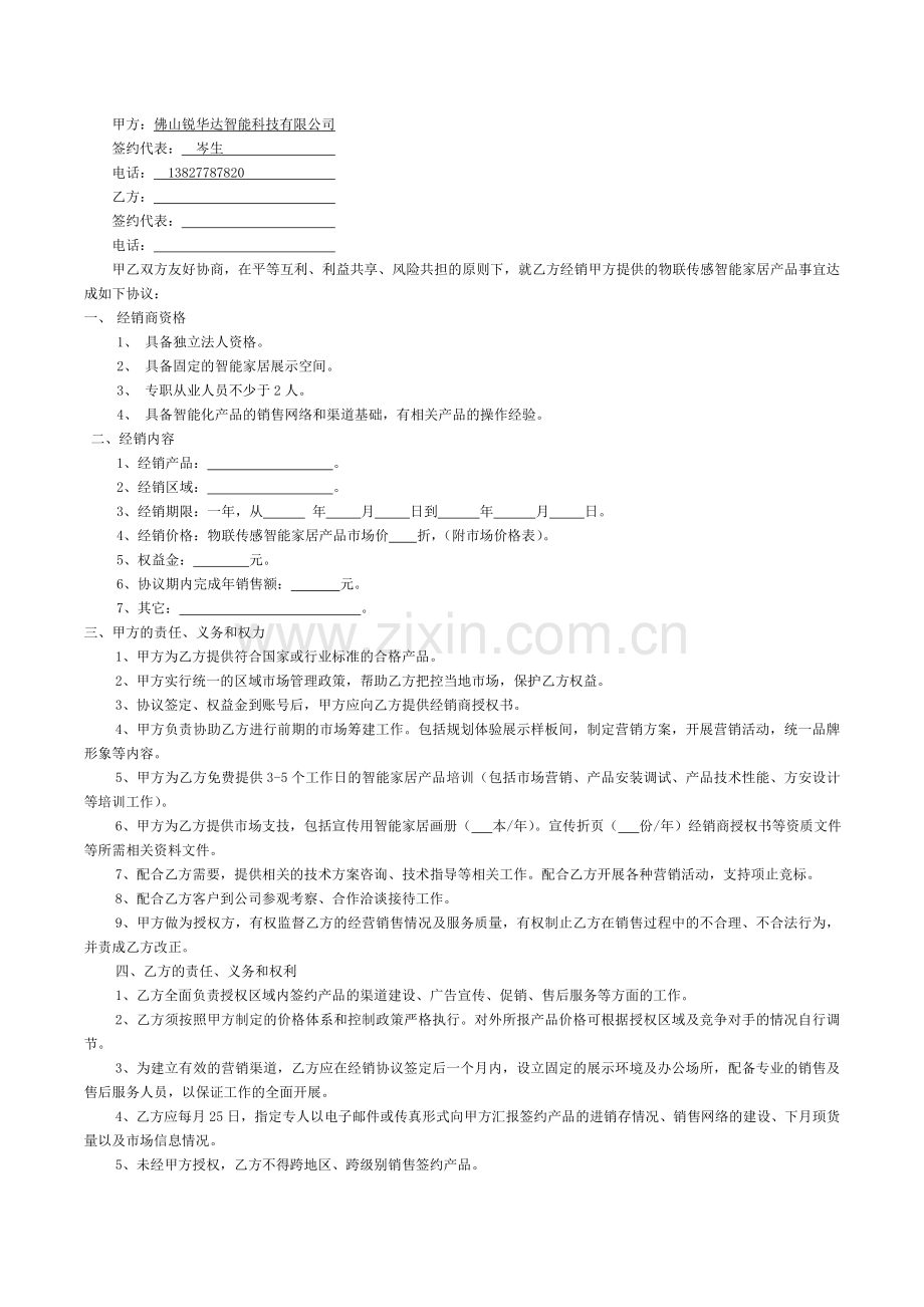 佛山锐华达智能家居经销商协议书.docx_第2页