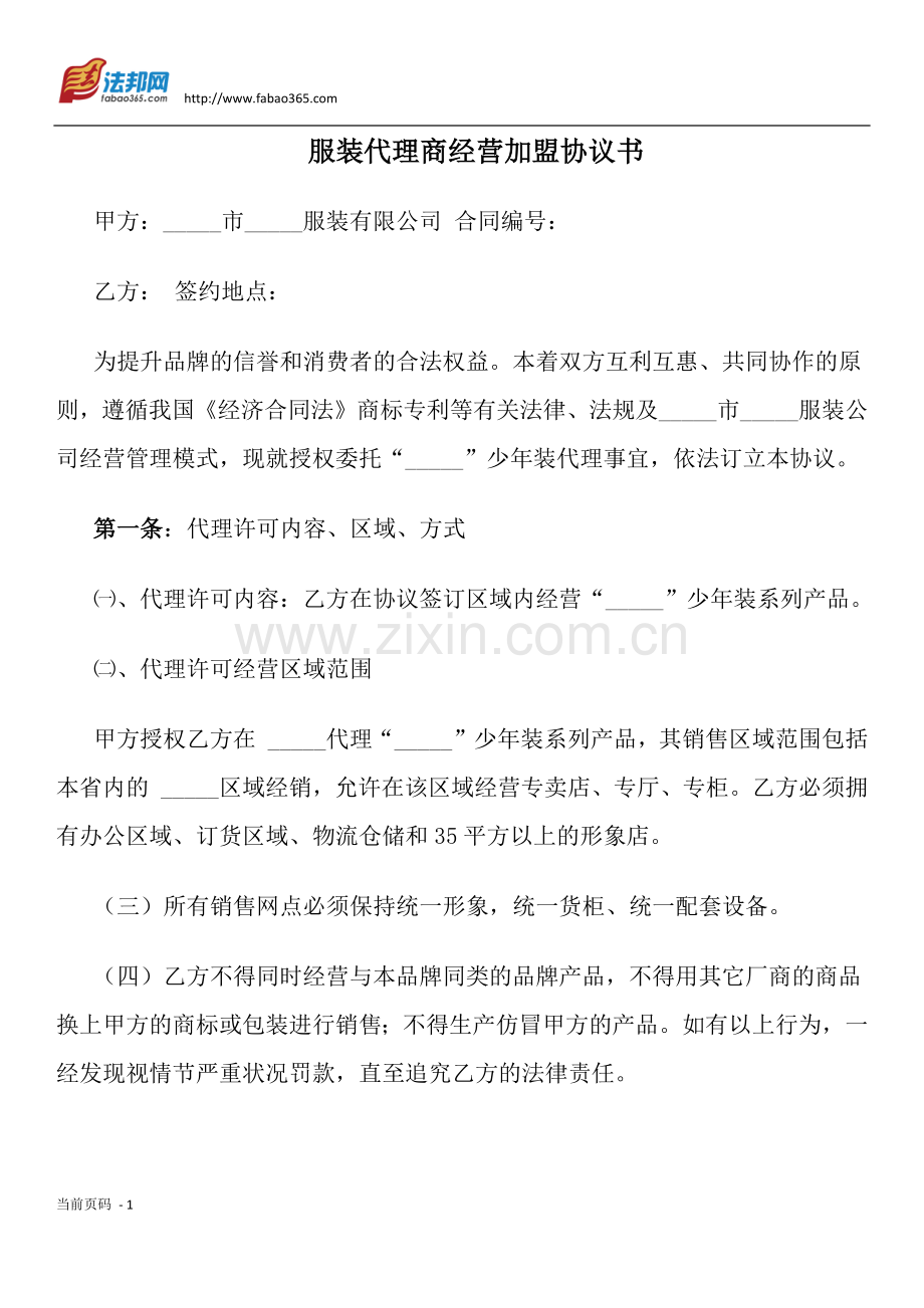 服装代理商经营加盟协议书.docx_第1页