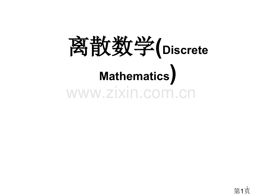 离散数学3.9划分与覆盖名师优质课获奖市赛课一等奖课件.ppt_第1页