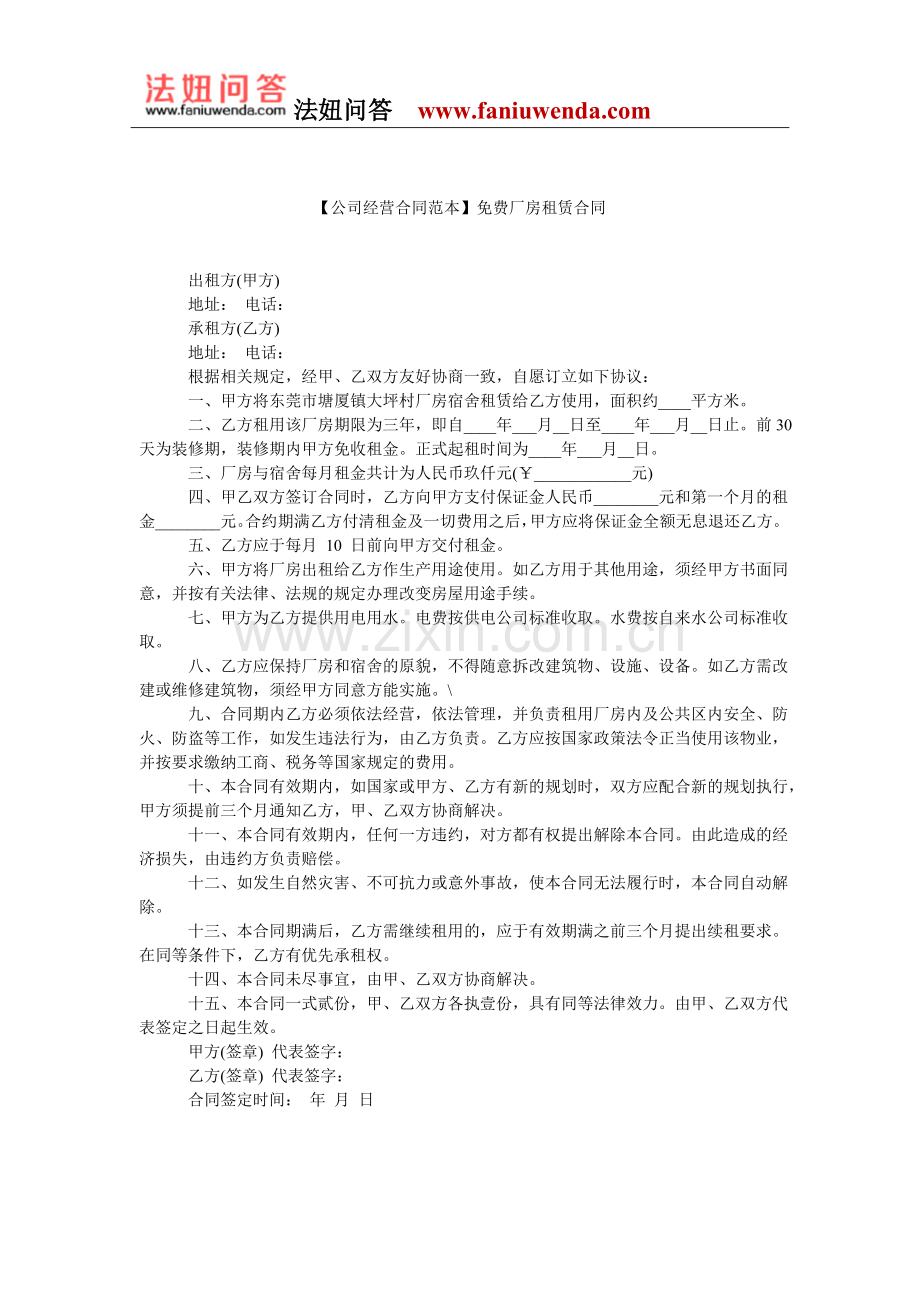 【厂房租赁合同范本】免费厂房租赁合同.doc_第1页