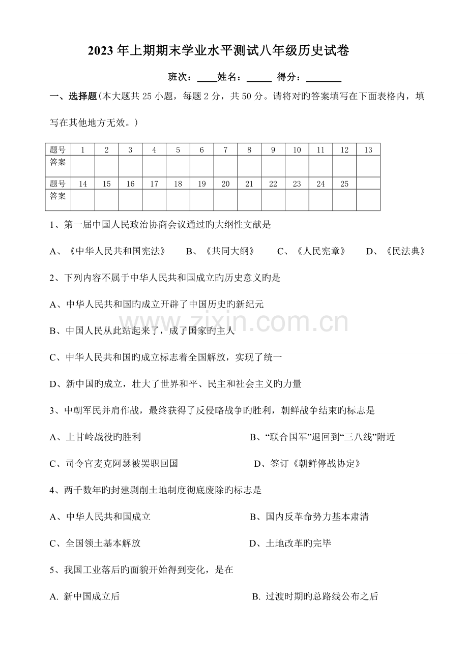 2023年新编湖南江华县上期八年级历史期末学业水平测试试卷及答案.doc_第1页