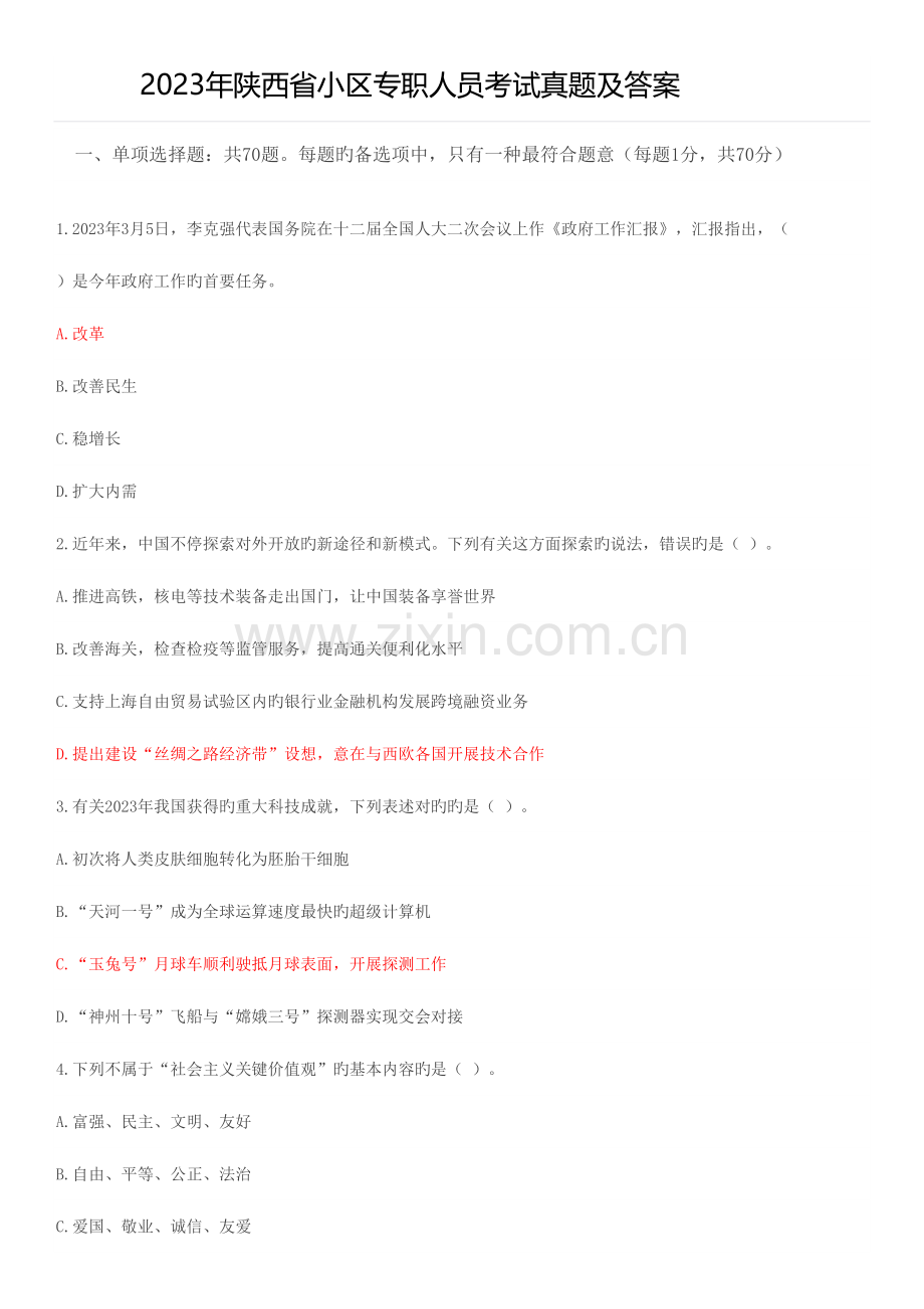 2023年陕西省社区考试真题及答案.docx_第1页