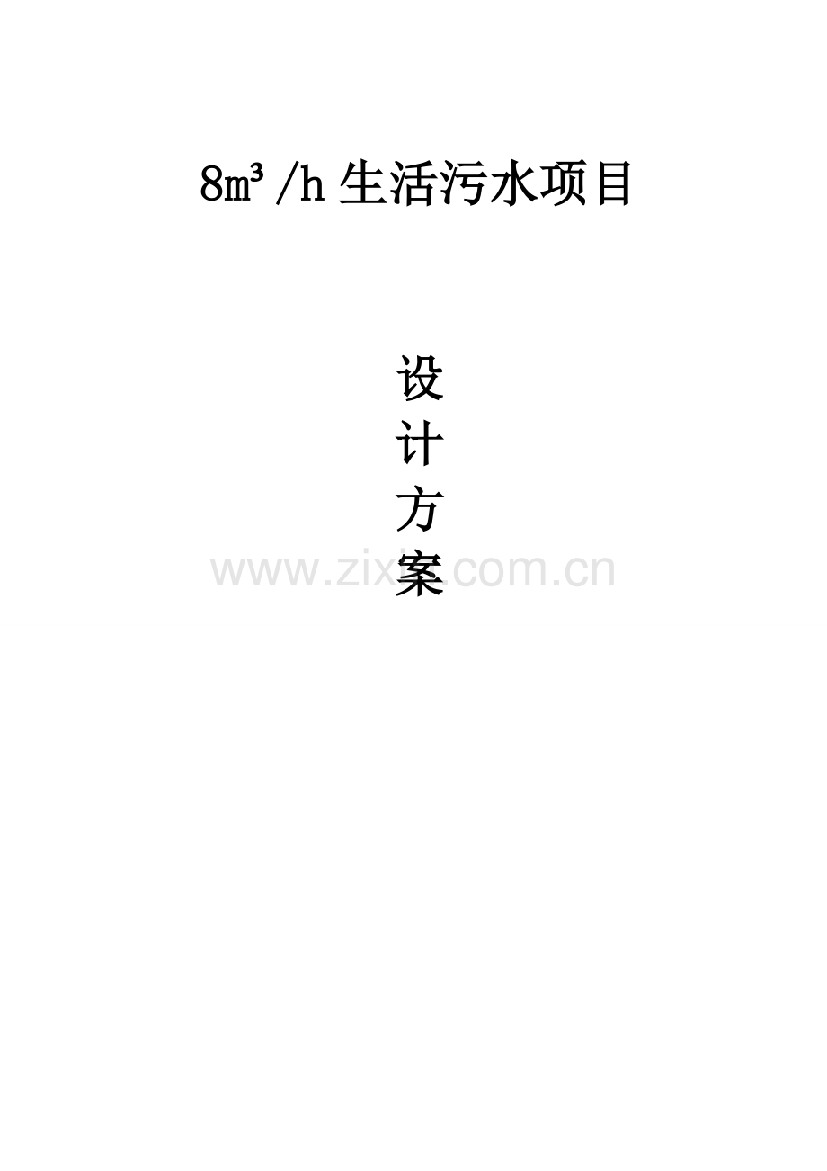 污水方案新版.doc_第1页