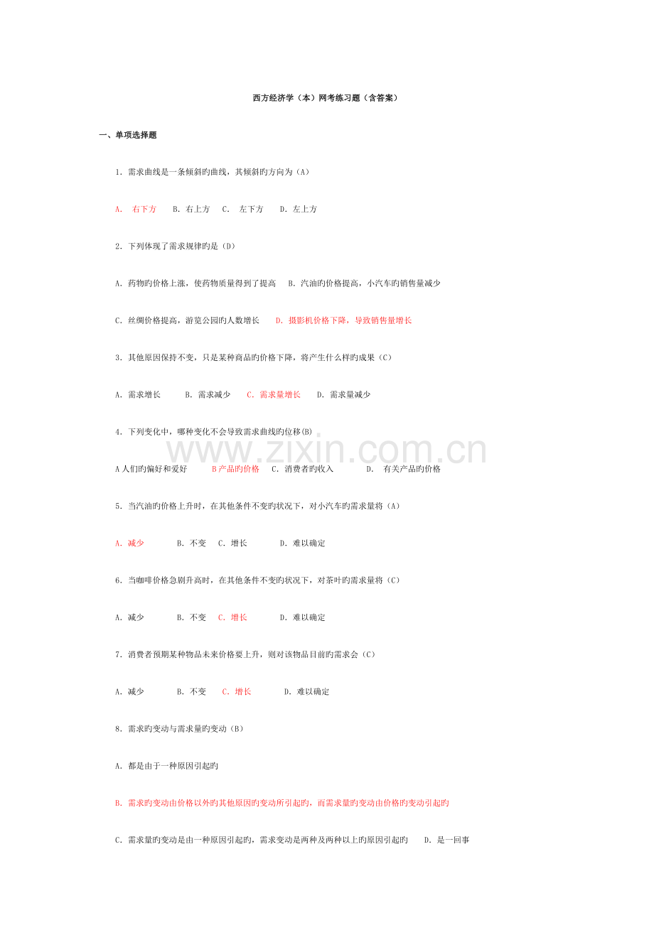 2023年电大开放教育西方经济学网考题库小抄.doc_第1页