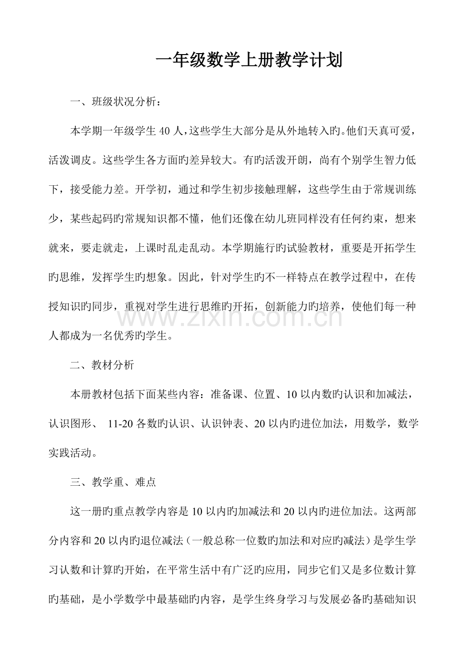 2023年新人教版小学一年级数学上册整册完整数学教案.doc_第1页
