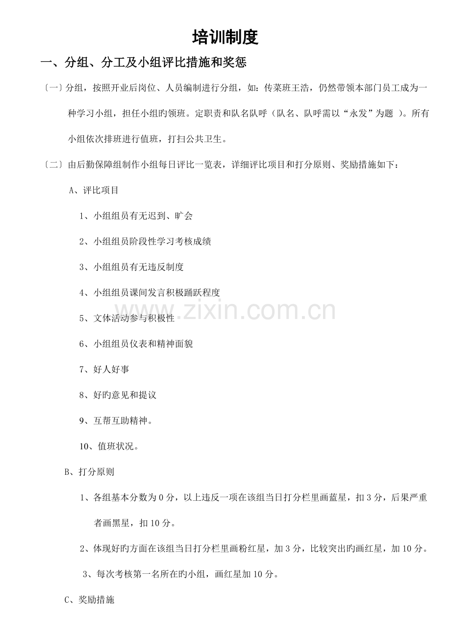 快乐家园期间培训制度.doc_第1页