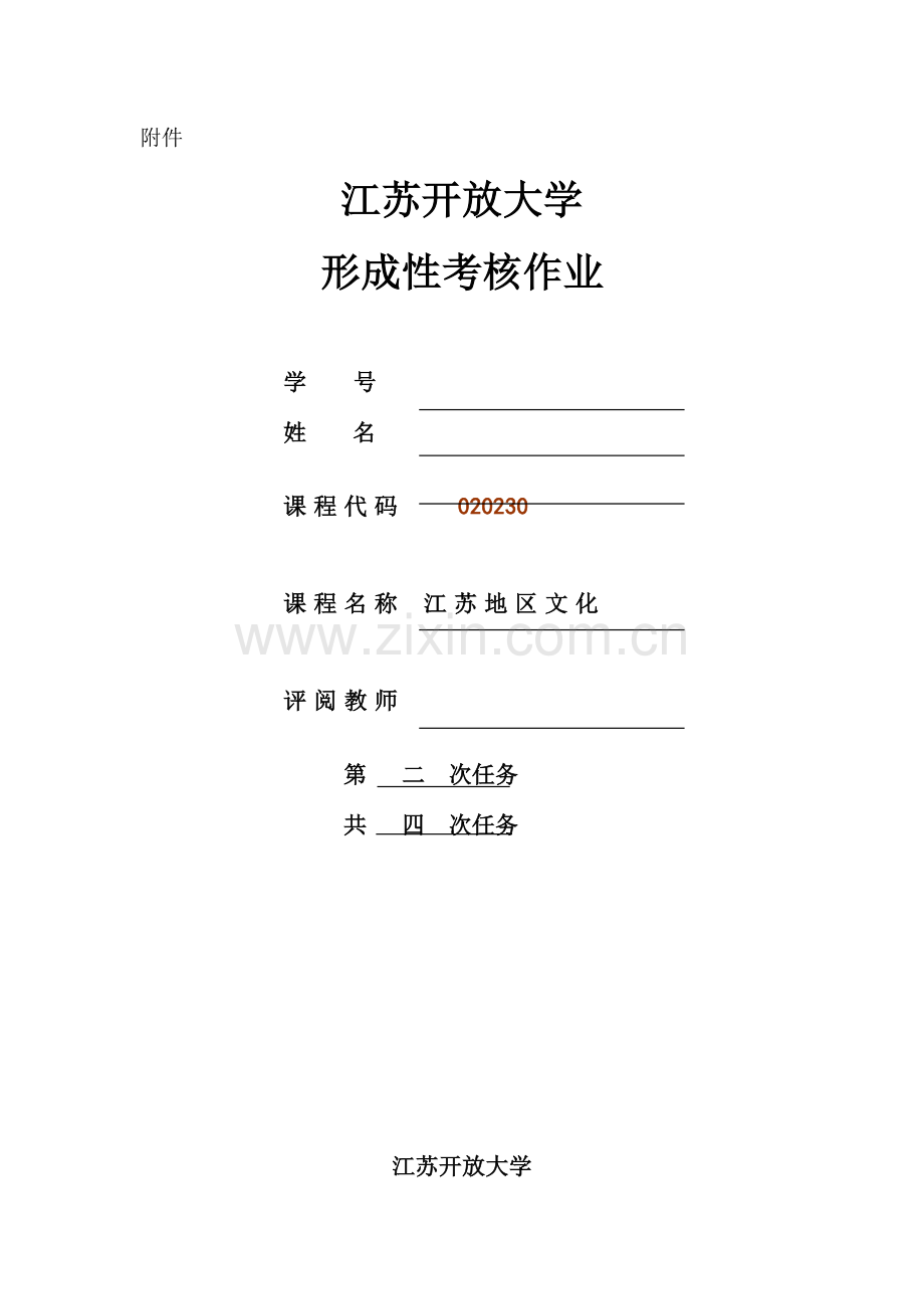 2023年开放大学苏南文化考核作业二.doc_第1页