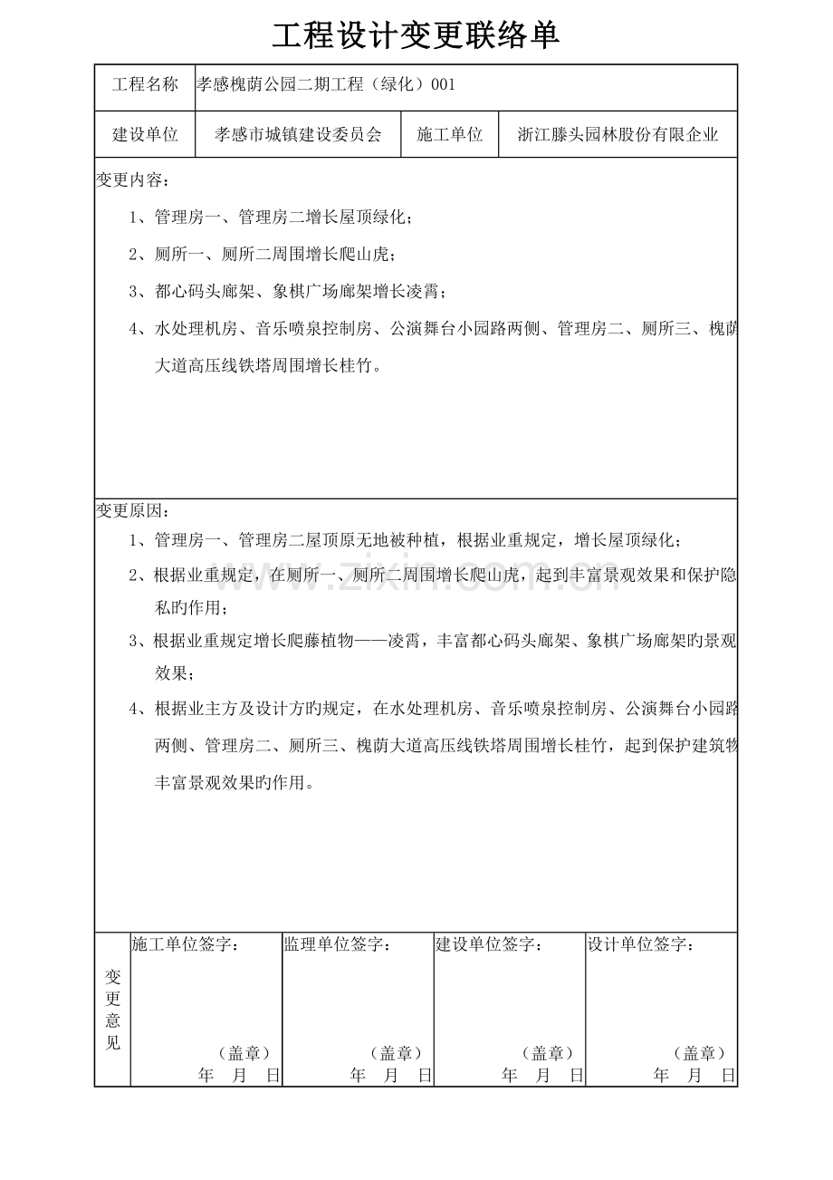 工程设计变更联系单绿化.doc_第1页