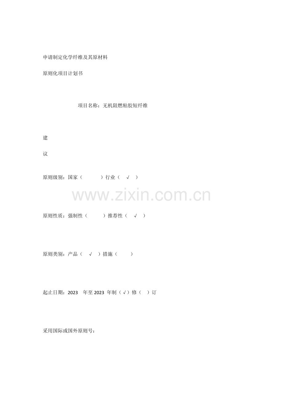 申请制定化学纤维及其原材料标准化项目计划书参考.docx_第1页