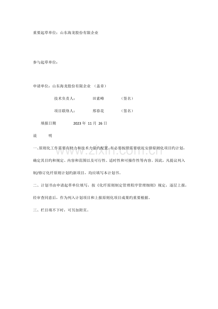 申请制定化学纤维及其原材料标准化项目计划书参考.docx_第2页