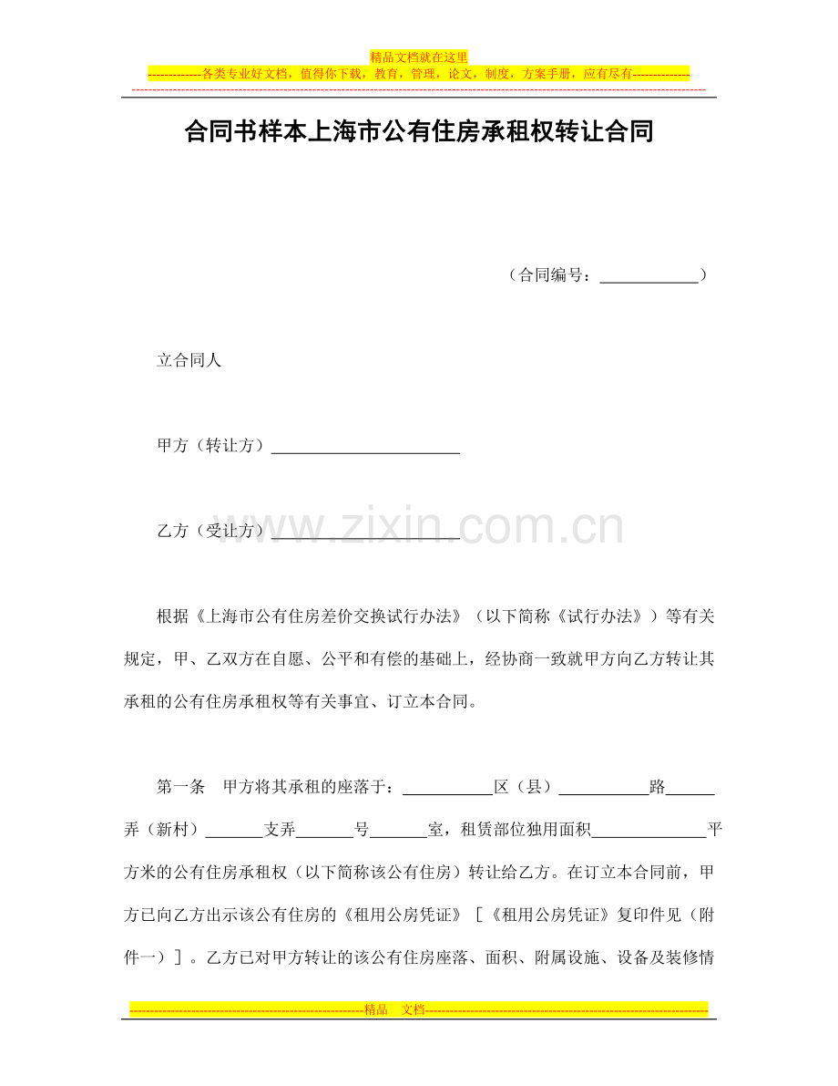 合同书样本上海市公有住房承租权转让合同.doc_第1页