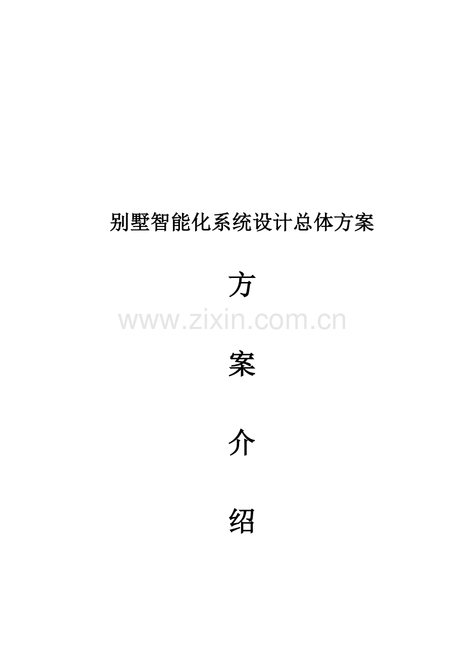 智能化别墅设计方案含安防监控综合布线卫星电视物业管理系统.doc_第1页
