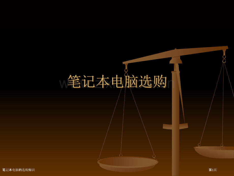 笔记本电脑的选购知识.pptx_第1页
