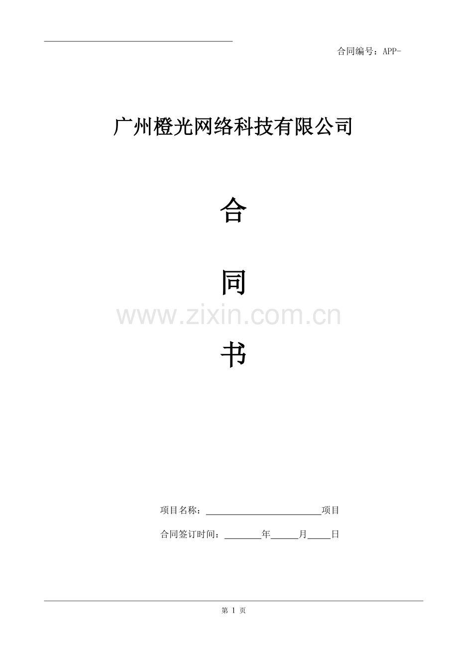 橙光网络APP开发合同.doc_第1页