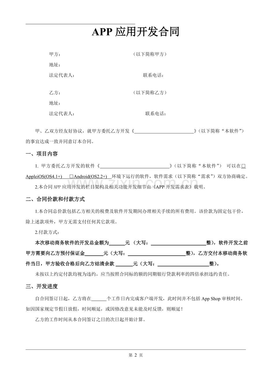 橙光网络APP开发合同.doc_第2页