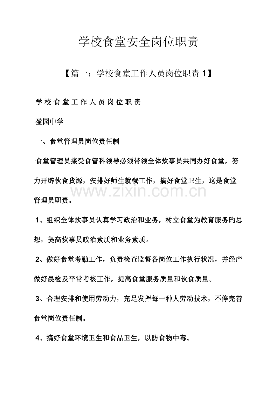 学校食堂安全岗位职责.docx_第1页