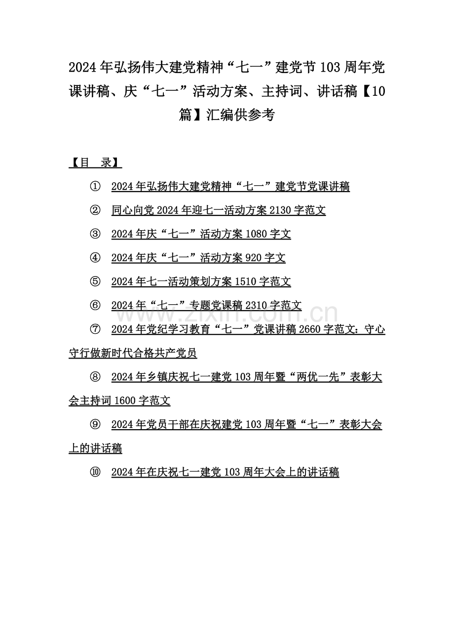 2024年弘扬伟大建党精神“七一”建党节103周年党课讲稿、庆“七一”活动方案、主持词、讲话稿【10篇】汇编供参考.docx_第1页