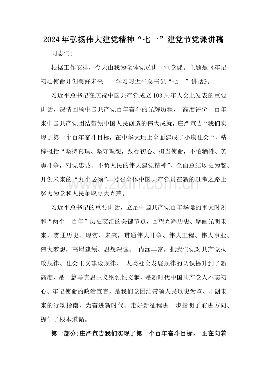 2024年弘扬伟大建党精神“七一”建党节103周年党课讲稿、庆“七一”活动方案、主持词、讲话稿【10篇】汇编供参考.docx_第2页