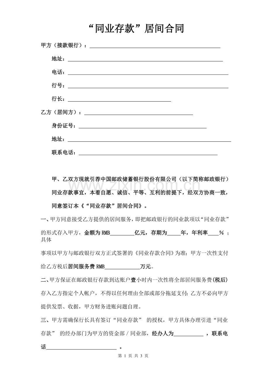 “同业存款”居间合同.doc_第1页
