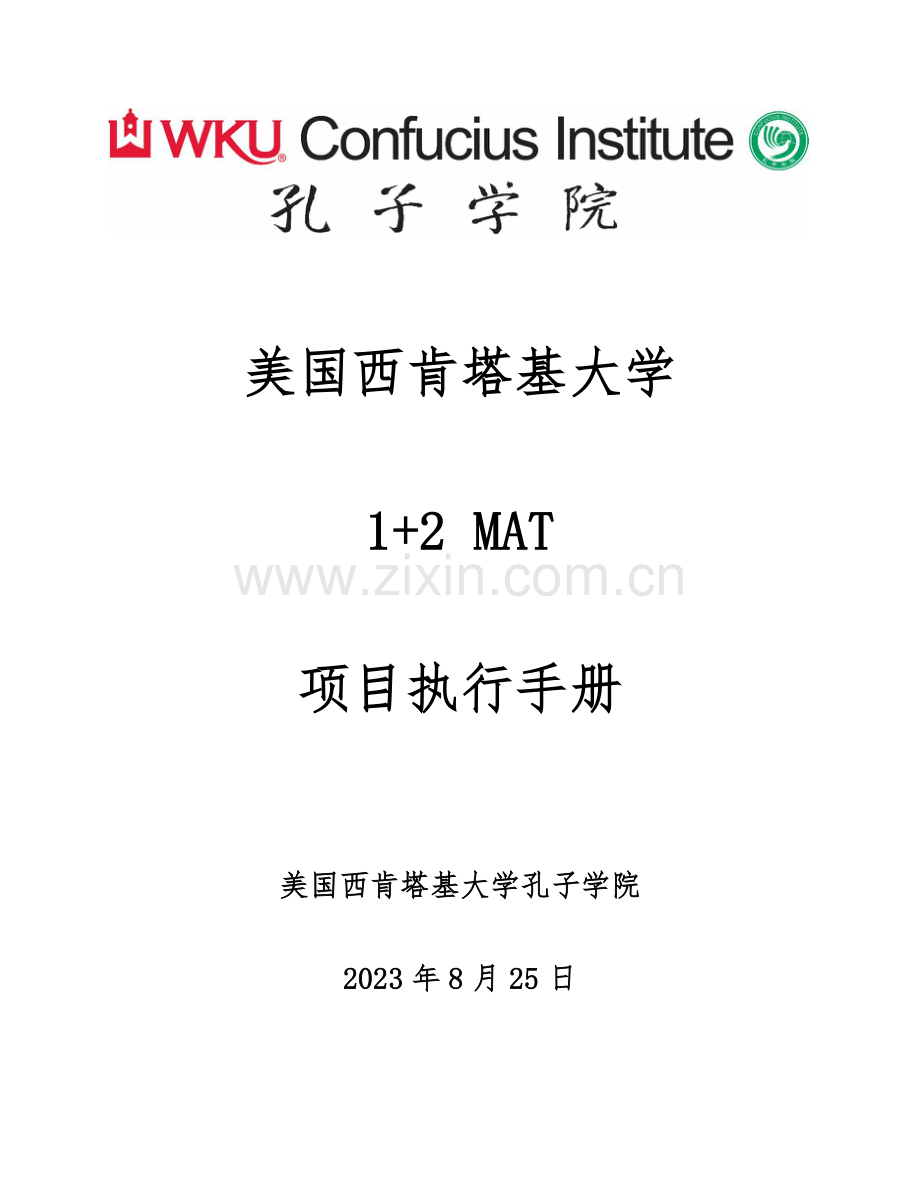 西肯塔基大学项目执行手册.docx_第1页